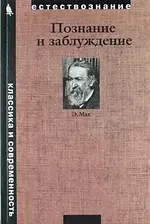 Познание и заблуждение. Очерки по психологии исследования - фото 1