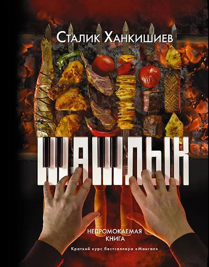 PRO шашлык. Непромокаемая книга - фото 1