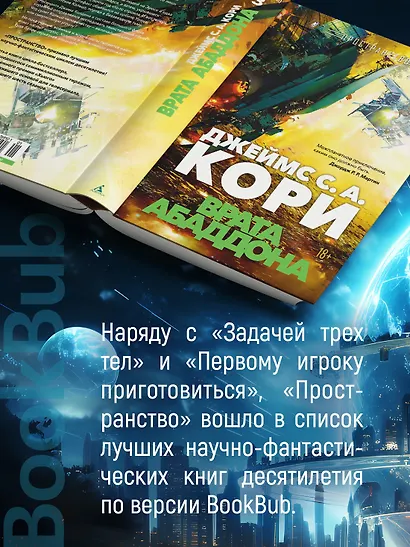 Пространство. Книга 3. Врата Абаддона - фото 8