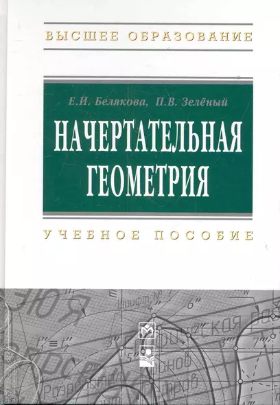 Начертательная геометрия : учеб. пособие / 3-е изд.испр. - фото 1