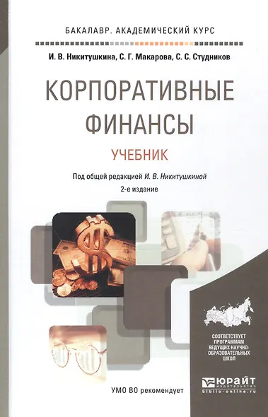 Корпоративные финансы 2-е изд., пер. и доп. учебник для академического бакалавриата - фото 2
