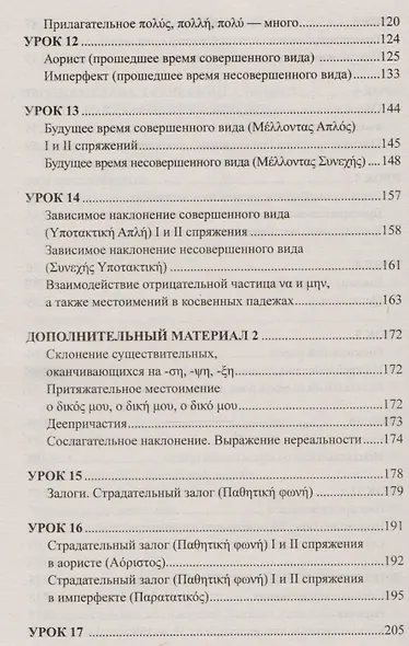 Греческий без репетитора. Самоучитель греческого языка - фото 4