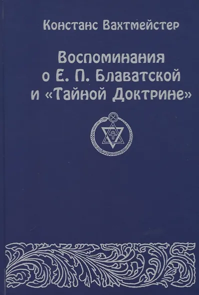 Воспоминания о Е.П. Блаватской и "Тайной Доктрине" - фото 1