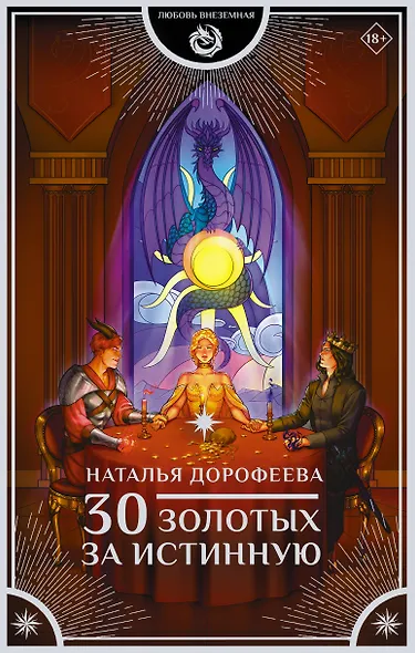 30 золотых за истинную - фото 1