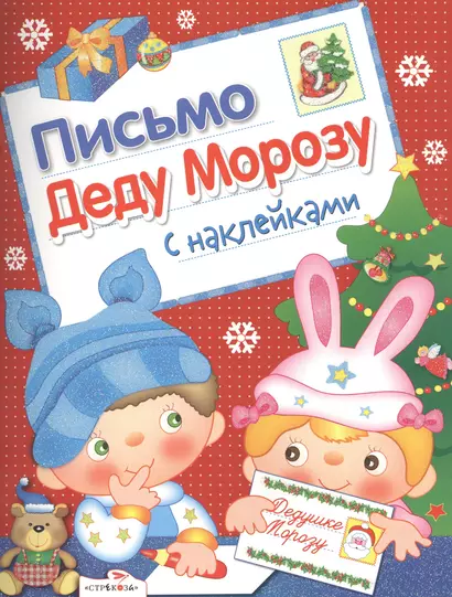 Письмо Деду Морозу с наклейками Вып.2 (илл. Лобовой) (м) Маврина - фото 1