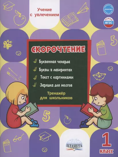 Скорочтение. 1 класс. Тренажер для школьников - фото 1