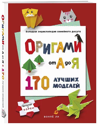 ОРИГАМИ от А до Я. 170 лучших моделей. Большая энциклопедия семейного досуга (мягкая обложка) - фото 3