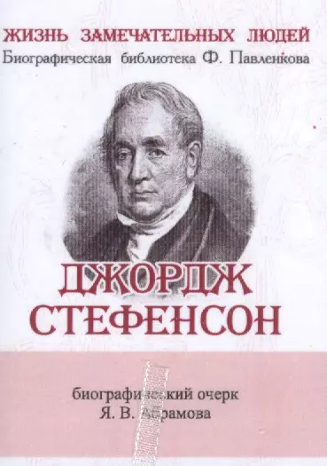 Джордж Стефенсон, Его жизнь и научно-практическая деятельность - фото 1