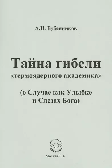 Тайна гибели "термоядерного академика" ( о Случае как Улыбке и Слезах Бога) - фото 1