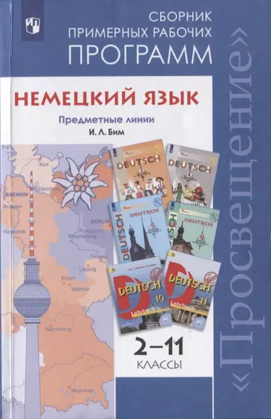 Бим. Немецкий язык. Сборник примерных рабочих программ. Предметная линия учебников И. Л. Бим. 2-11 классы - фото 1