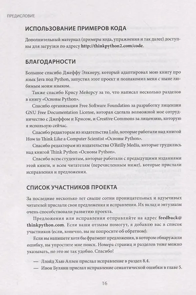 Основы Python. Научитесь думать как программист - фото 13