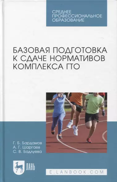 Базовая подготовка к сдаче нормативов комплекса ГТО. Учебное пособие для СПО - фото 1