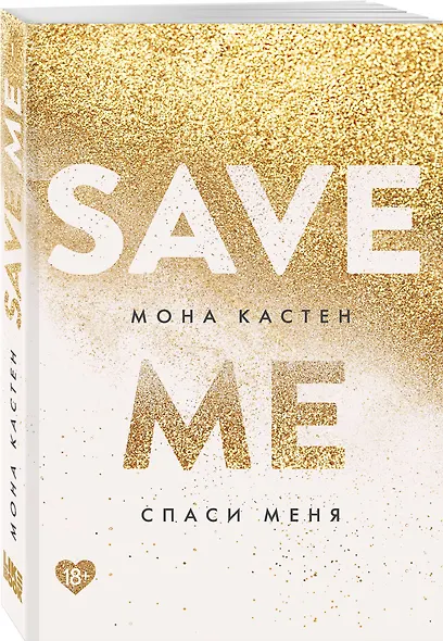 Спаси меня. Книга 1 - фото 3
