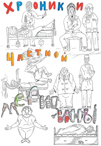 Хроники частной медицины - фото 1