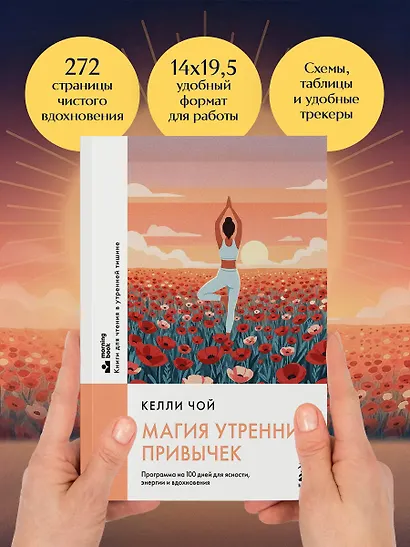 Магия утренних привычек. Программа на 100 дней для ясности, энергии и вдохновения - фото 11