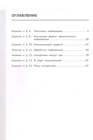 Информатика. 5 класс. Базовый уровень. Рабочая тетрадь. В двух частях. Часть 2. ФГОС 2021 - фото 2