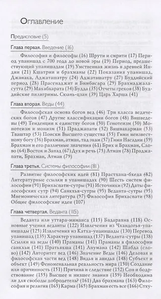 Шесть систем индийской философии (Концепции) Мюллер - фото 3