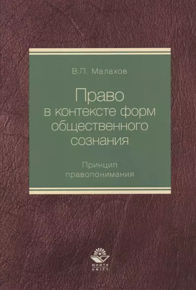 Право в контексте форм общественного сознания. Принцип правопонимания. Монография - фото 1