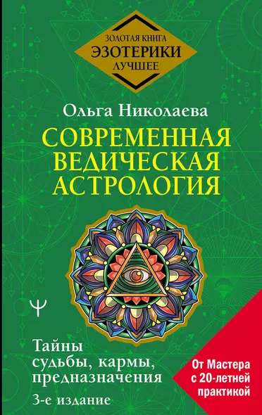 Современная ведическая астрология. Тайны судьбы, кармы, предназначения. 3-е издание - фото 1