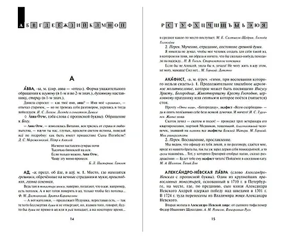 Словарь православной лексики в русской литературе XIX-XX вв. 5-11 классы - фото 3