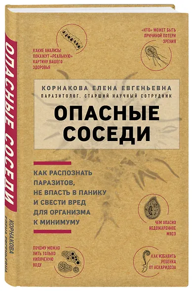 Опасные соседи. Как распознать паразитов, не впасть в панику и свести вред для организма к минимуму - фото 3