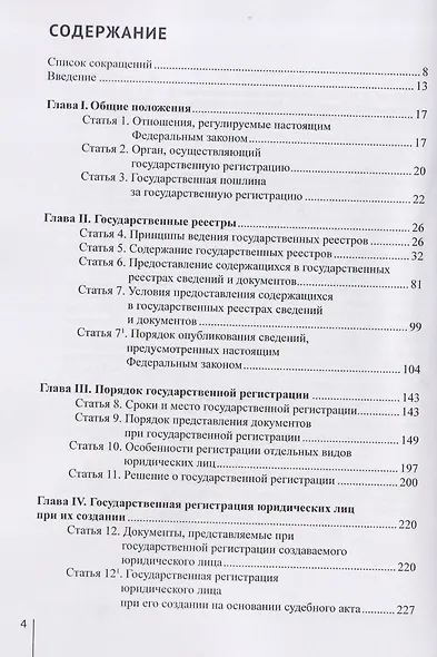 Комментарий к Федеральному закону от 8 августа 2001 г. №129‑ФЗ «О государственной регистрации юридических лиц и индивидуальных предпринимателей» (постатейный) - фото 3