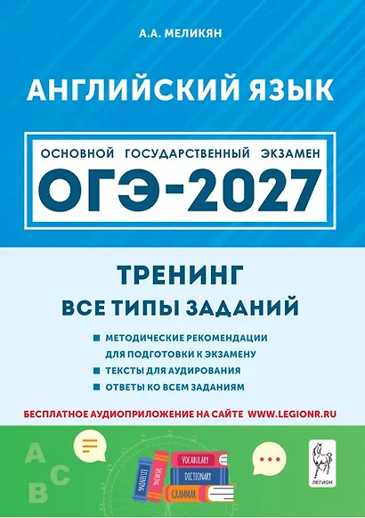 ОГЭ-2027. Английский язык. 9-й класс. Тренинг: все типы заданий: учебно-методическое пособие - фото 1