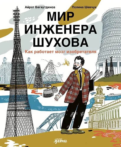Мир инженера Шухова. Как работает мозг изобретателя - фото 1