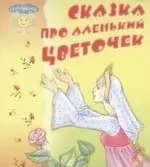 Сказка про аленький цветочек. Книжка-раскладушка - фото 1