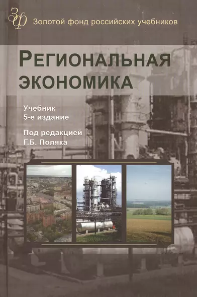 Региональная экономика. Учебник. 5 издание - фото 1