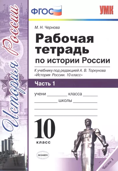 Рабочая тетрадь по истории России. В 3 частях. Часть 1: 10 класс: к учебнику под ред. А.В. Торкунова "История России. 10 класс". ФГОС - фото 1