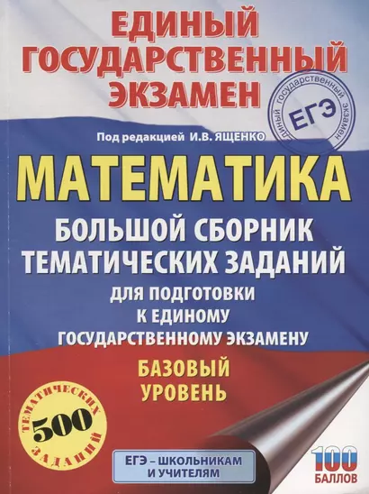 ЕГЭ. Математика. Большой сборник тематических заданий для подготовки к единому государственному экзамену. Базовый уровень - фото 1