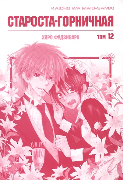 Староста-горничная. Том 12 (Президент студсовета - горничная! / Maid Sama!). Манга - фото 2