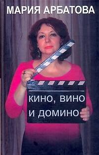 Кино, вино и домино - фото 1