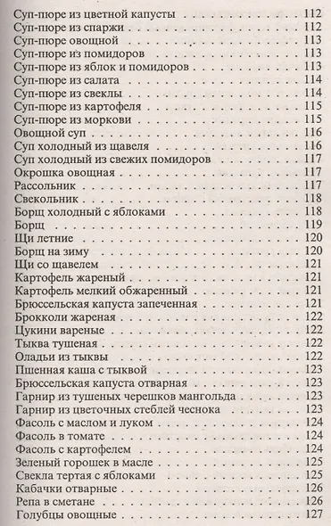 Консервирование и другие кулинарные рецепты. Сборник рецептов на все случаи жизни - фото 10