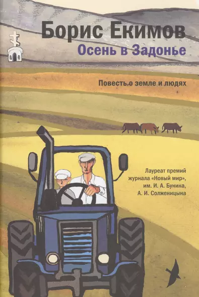 Осень в Задонье. Повесть о земле и людях - фото 1