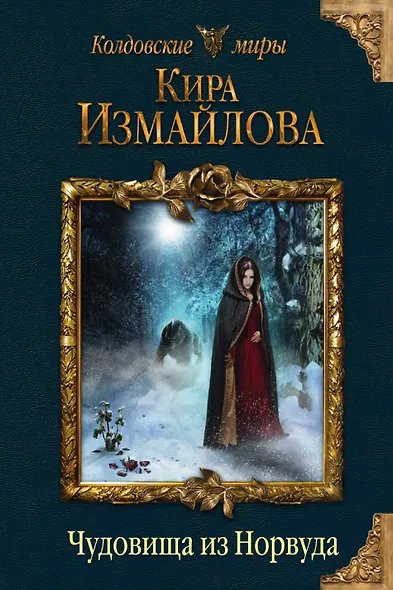 Чудовища из Норвуда - фото 1