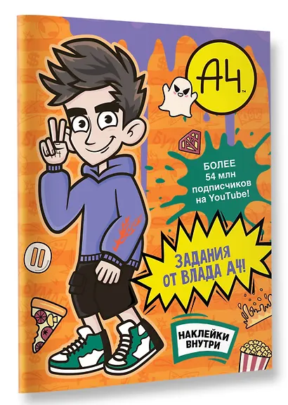 Влад А4. Задания от Влада А4 (с наклейками) - фото 3