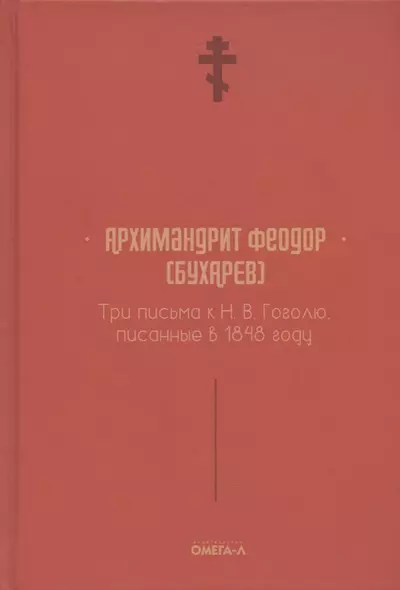 Три письма к Н. В. Гоголю, писанные в 1848 году - фото 1