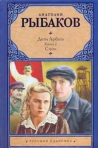 Дети Арбата. [В 3 книгах]. Книга 2. Страх - фото 1