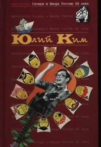 Юлий Ким. Т.38. Антология сатиры и юмора России ХХ века - фото 1