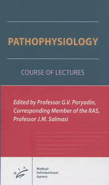 Pathophysiology. Course of the lectures - фото 1