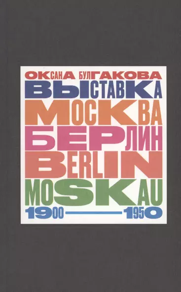 Выставка "Москва - Берлин / Berlin - Moskau. 1900 - 1950: Тайная и явная история музейного блокбастера, которую мы должны помнить, потому что хотим забыть - фото 1