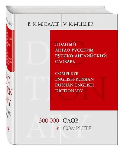 Полный англо-русский русско английский словарь. 300 000 слов и выражений - фото 3