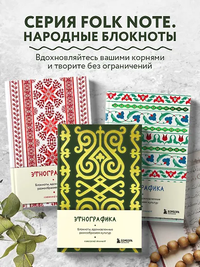 Книга для записей А5 88л "Этнографика. Блокноты, вдохновленные разнообразием культур (кавказский)" - фото 5