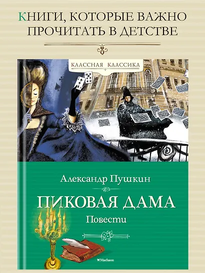 Пиковая дама. Повести - фото 3