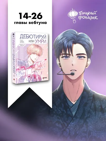 Дебютируй или умри. Том 2 (Не дебютируешь - умрёшь / Debut or Die!). Манхва + лимитированный мерч - фото 10