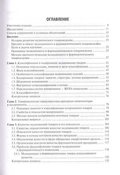 Медицинское и фармацевтическое товароведение. Учебник - фото 2