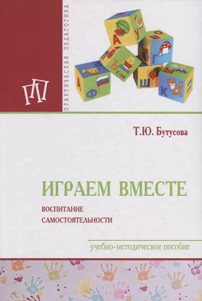 Играем вместе: воспитание самостоятельности. Учебно-методическое пособие - фото 1