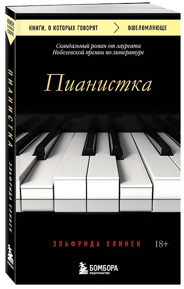 Пианистка. Скандальный роман от лауреата Нобелевской премии по литературе - фото 3